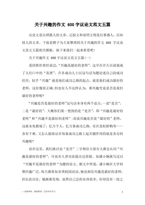 关于兴趣的作文 600字议论文范文五篇