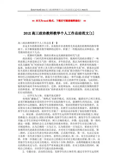 【2018-2019】201X高三政治教师教学个人工作总结范文[1]-范文word版 (4页)