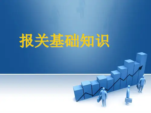 任务一 海关及海关管理