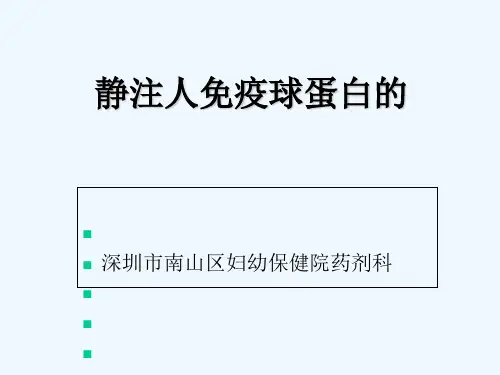 静注人免疫球蛋白临床应用