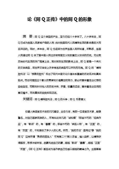 论《阿Q正传》中的阿Q的形象
