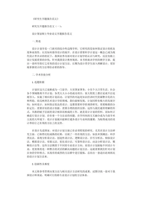 研究生开题报告范文12篇完美版