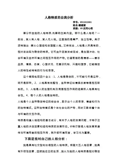 人格特质的自我分析