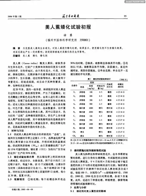美人蕉矮化试验初报