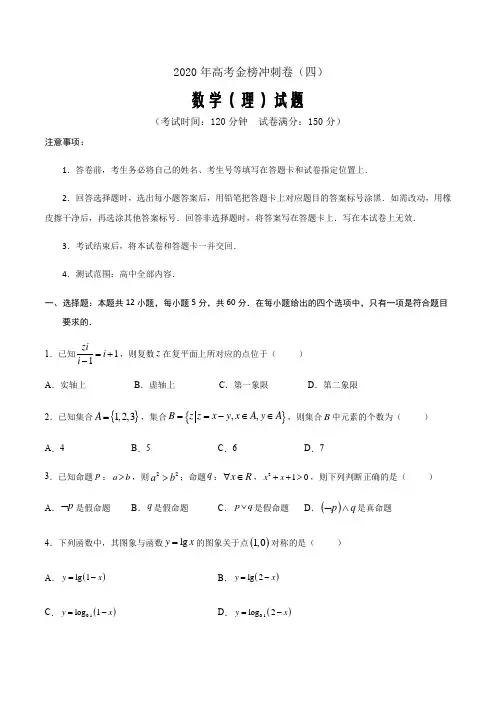 2020年高考数学(理)金榜冲刺卷(四)(原卷word版)
