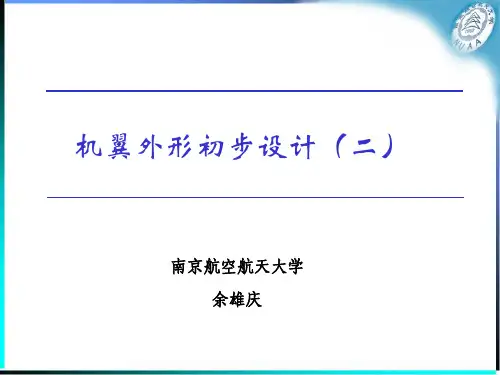 飞机气动布局设计