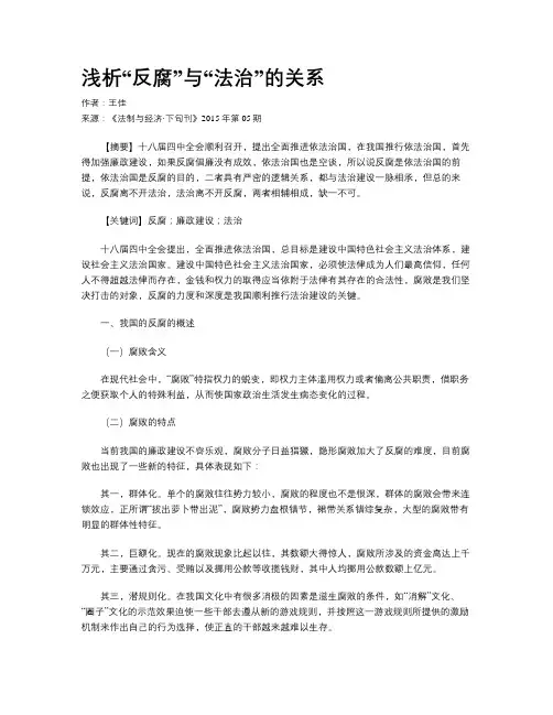 浅析“反腐”与“法治”的关系