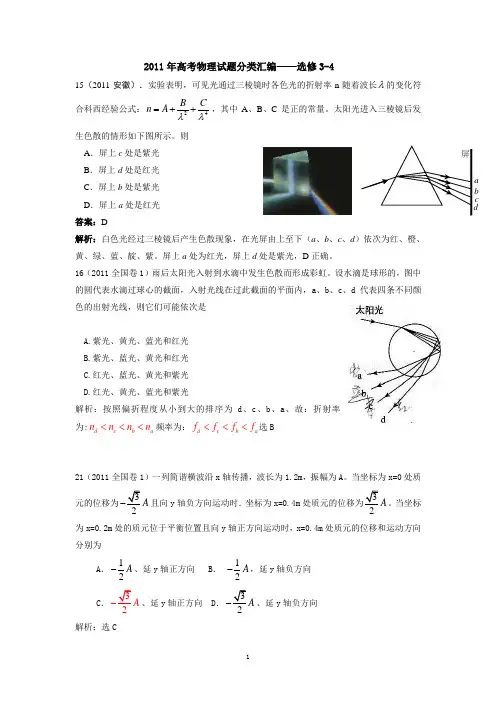 2011年高考物理试题分类汇编——选修3-4