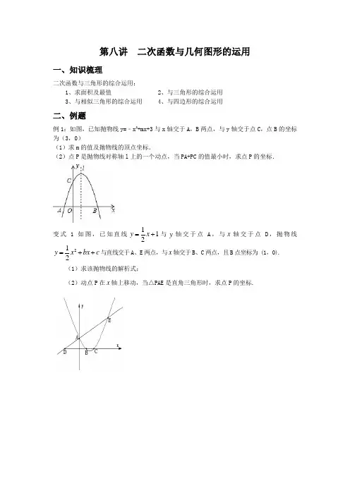 第八讲 二次函数与几何图形的综合运用1(含答案)