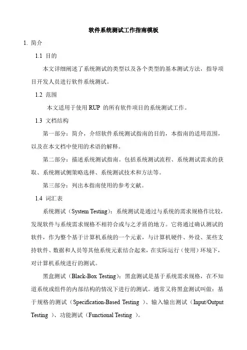 软件系统测试工作指南模板