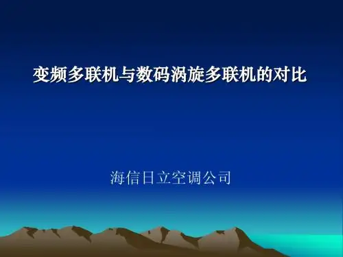 10--变频多联与数码涡旋技术12年02月