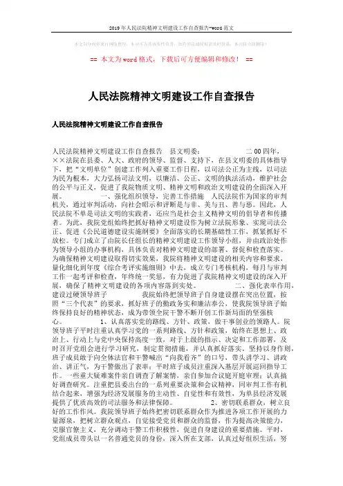 2019年人民法院精神文明建设工作自查报告-word范文 (5页)