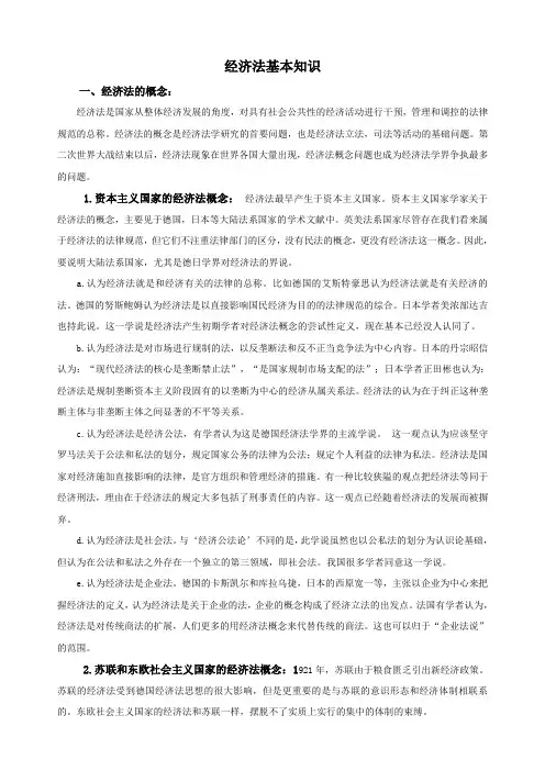经济法基本知识