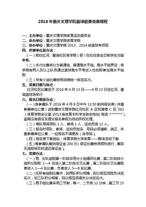 2016年重庆文理学院篮球联赛竞赛规程【模板】
