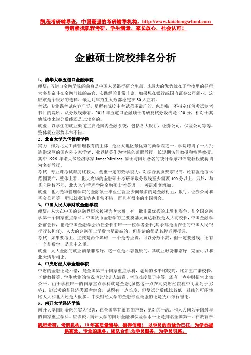 金融硕士院校排名分析