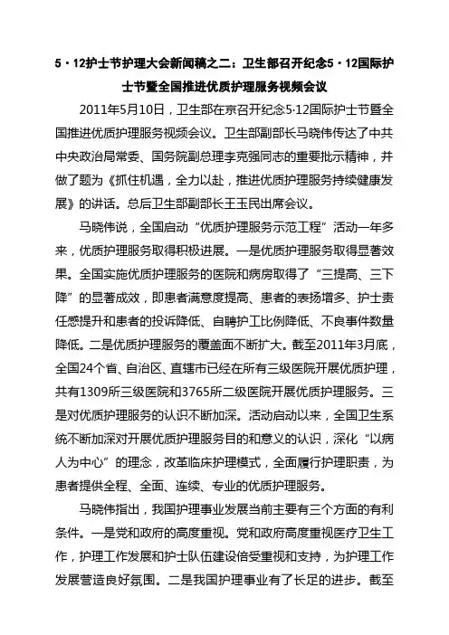 5·12护士节护理大会新闻稿之二：卫生部召开纪念5·12国际护士节暨全国推进优质护理服务视频会议