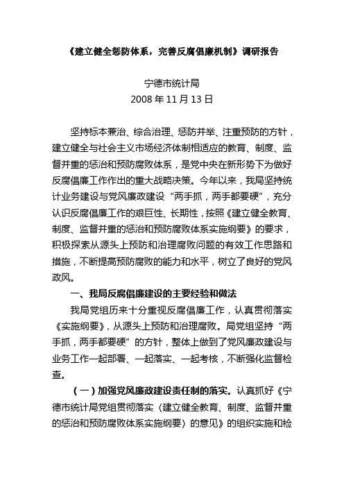 统计部门纪检工作调研报告