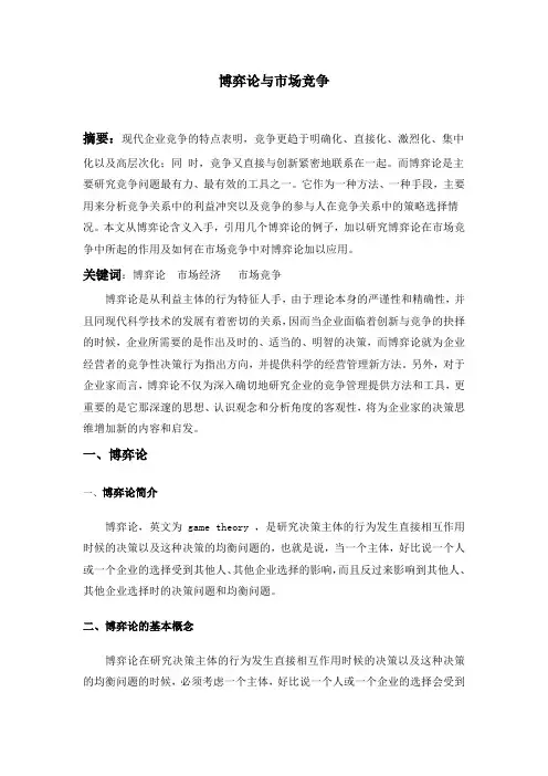 现代博弈论与市场竞争
