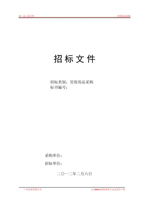 劳保用品招标书