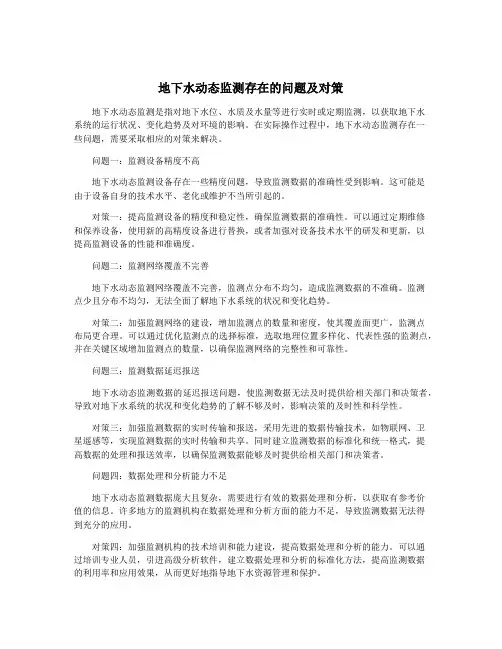 地下水动态监测存在的问题及对策