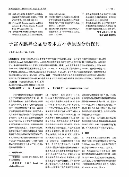 子宫内膜异位症患者术后不孕原因分析探讨