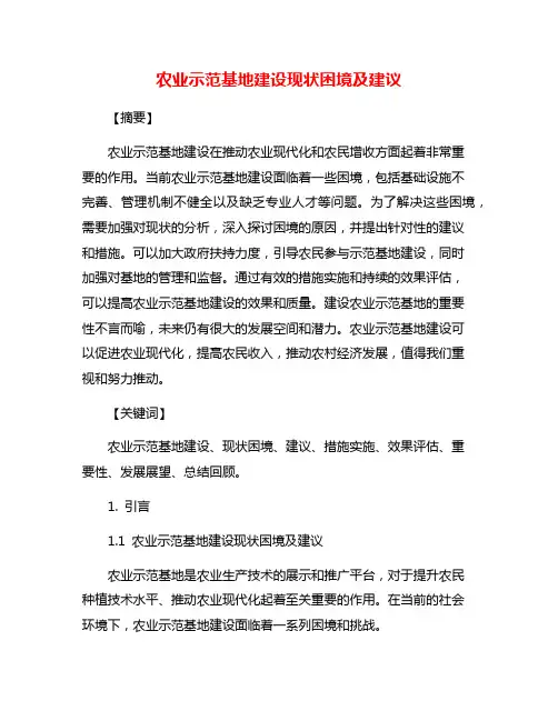 农业示范基地建设现状困境及建议