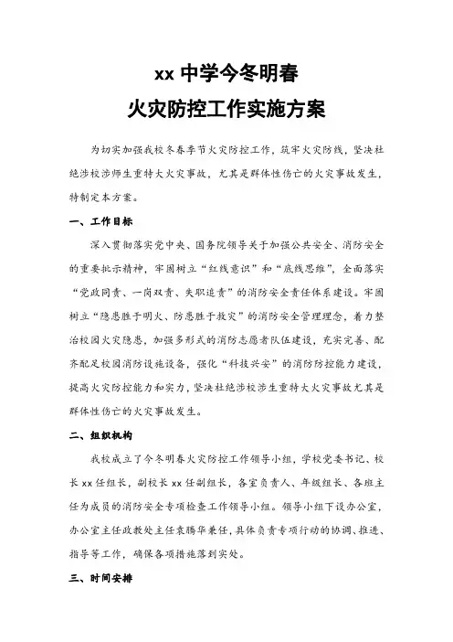 xx中学今冬明春火灾防控工作实施方案