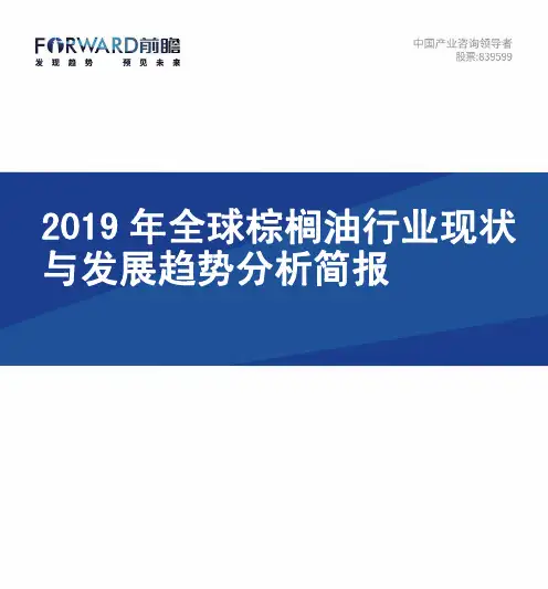 全球棕榈油行业现状与发展趋势分析