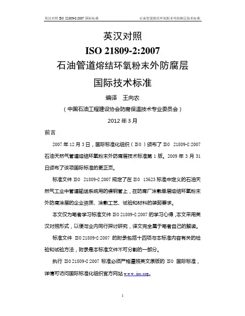 ISO 21809-2-2007 中文
