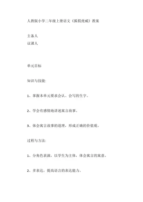 人教版小学二年级上册语文《狐假虎威》教案