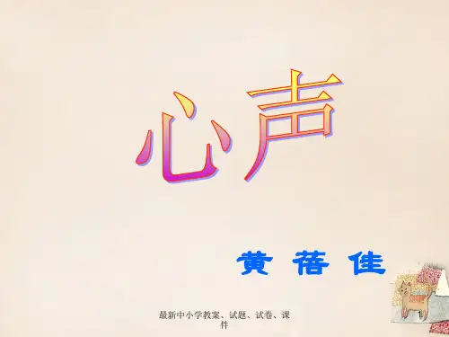 九年级语文上册 12《心声》课件 新人教版