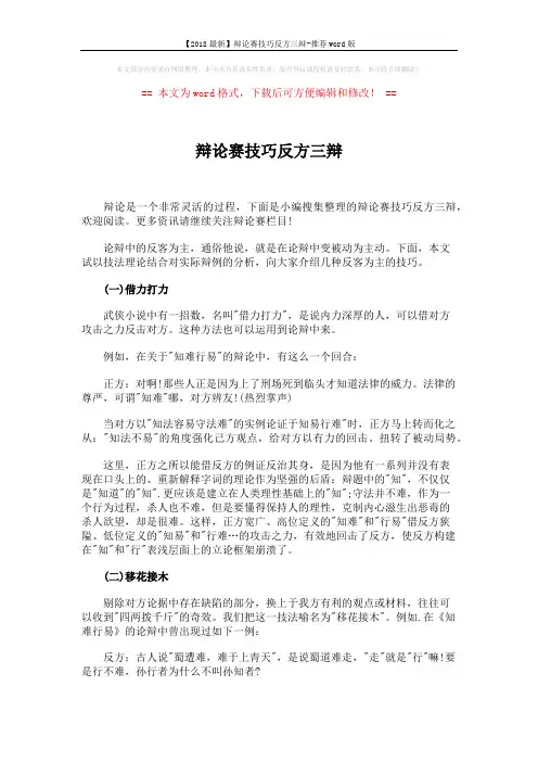 【2018最新】辩论赛技巧反方三辩-推荐word版 (6页)