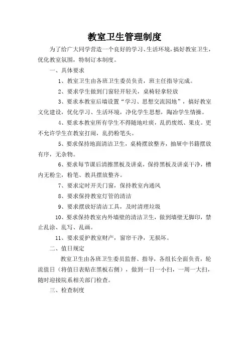 教室卫生管理制度