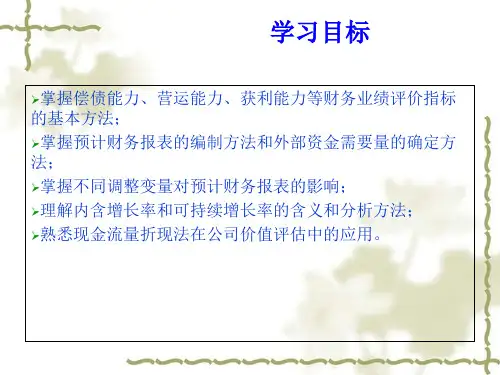财务分析、预测与价值评估