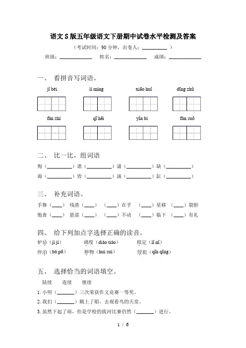 语文S版五年级语文下册期中试卷水平检测及答案