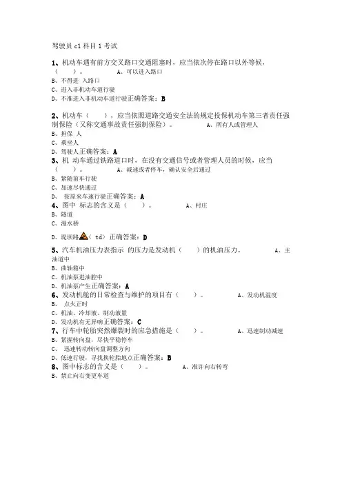 驾驶员c1科目1考试