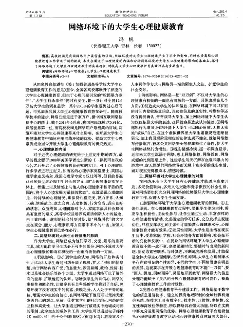 网络环境下的大学生心理健康教育