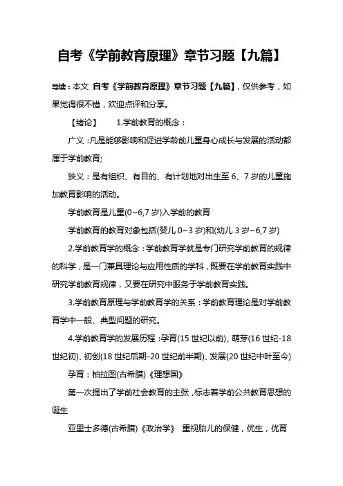 自考《学前教育原理》章节习题【九篇】