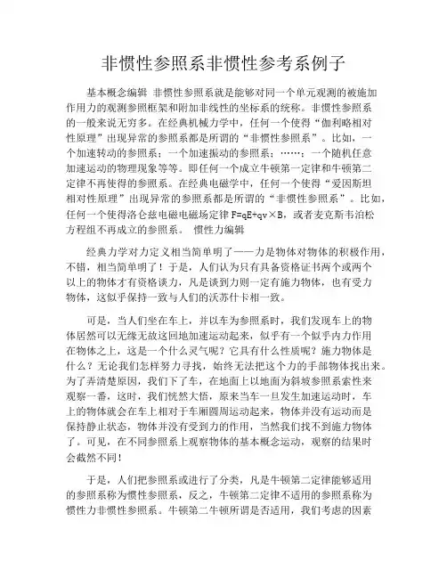 非惯性参照系非惯性参考系例子