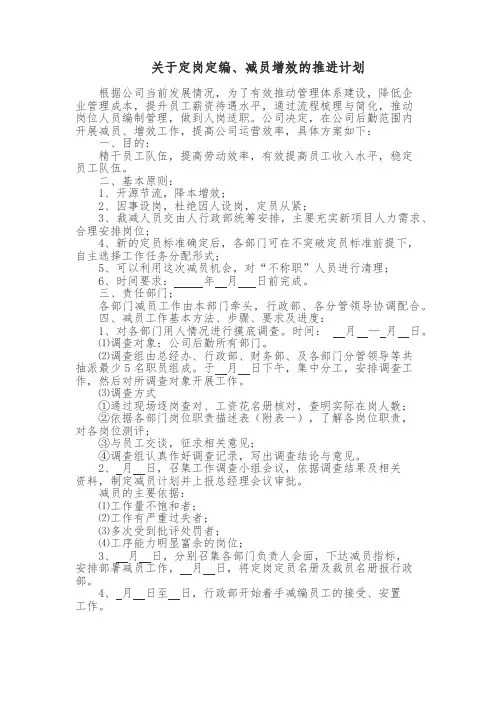 定岗定编、减员增效方案