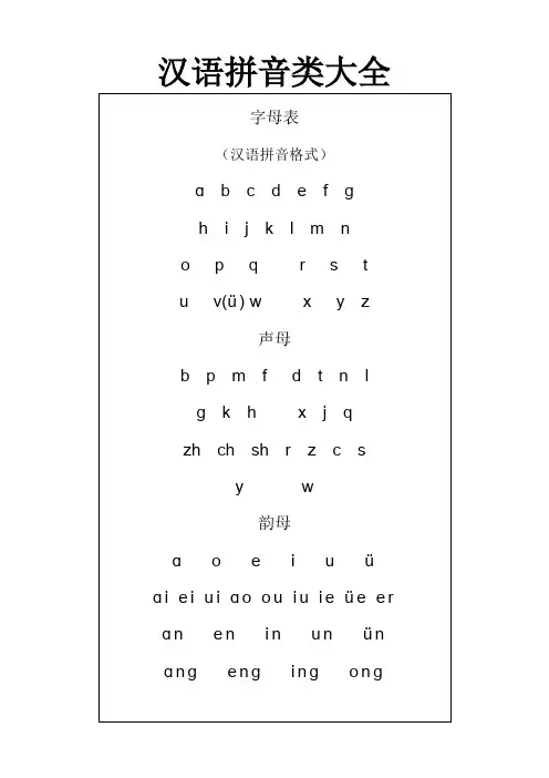 汉语拼音类大全
