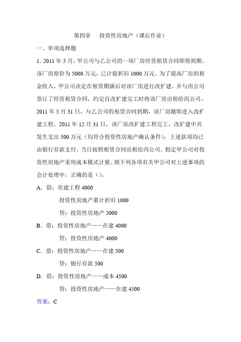 第四章   投资性房地产