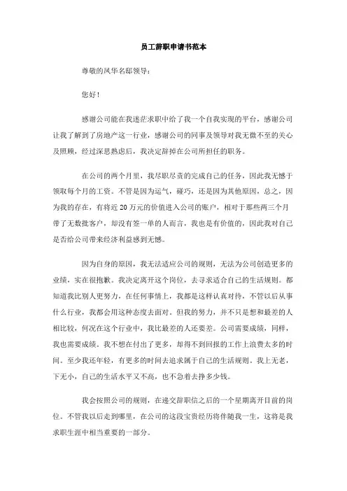 员工辞职申请书范本Word模板