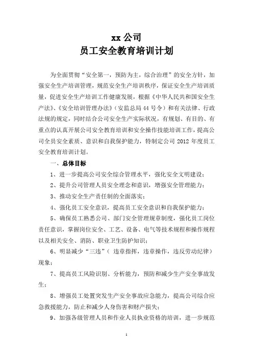 员工安全教育培训计划