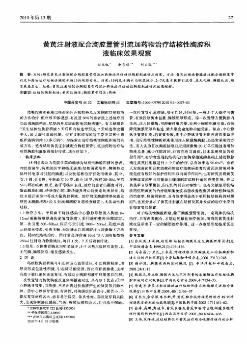 黄芪注射液配合胸腔置管引流加药物治疗结核性胸腔积液临床效果观察