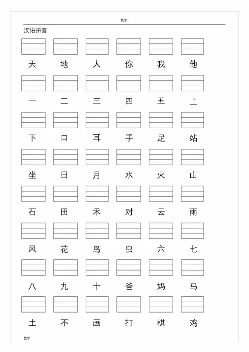 人教版小学一年级语文上册生字表(2016)