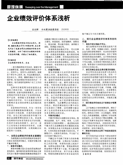 企业绩效评价体系浅析
