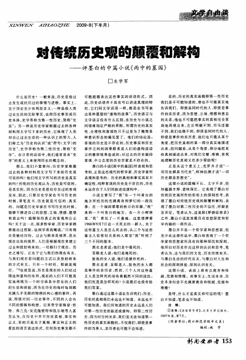 对传统历史观的颠覆和解构——评墨白的中篇小说《雨中的墓园》