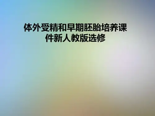 体外受精和早期胚胎培养课件新人教版选修