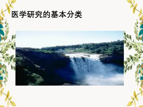 医学研究方法